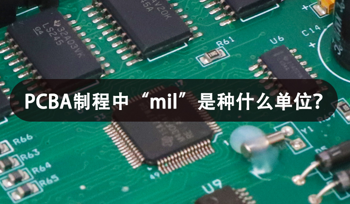 PCBA制程中mil是什么单位？